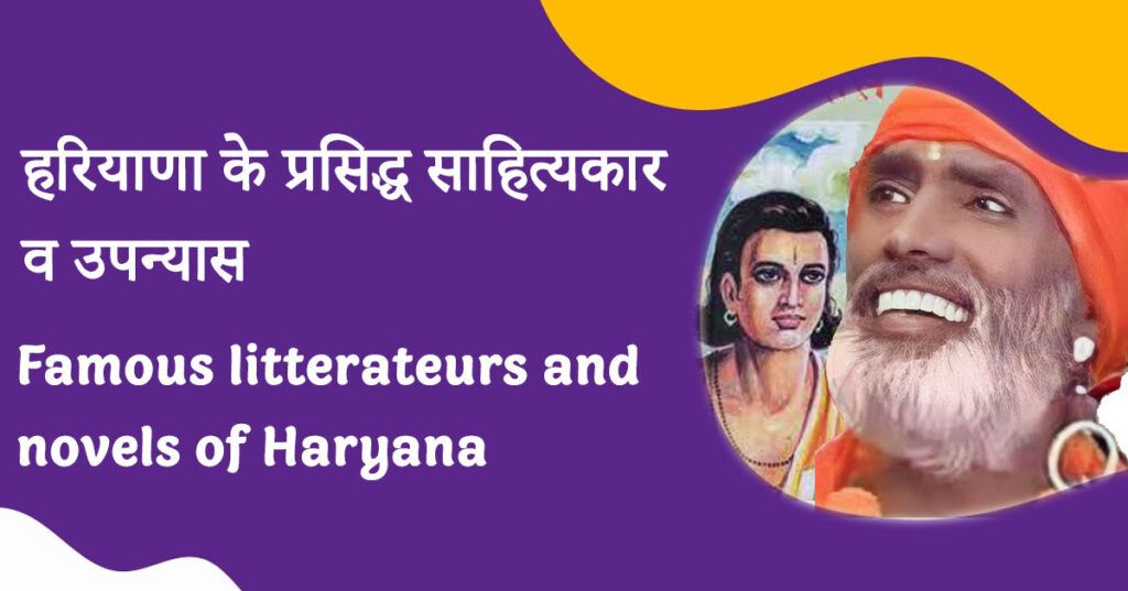 हरियाणा के प्रसिद्ध साहित्यकार व उपन्यास (Famous litterateurs and novels of Haryana)