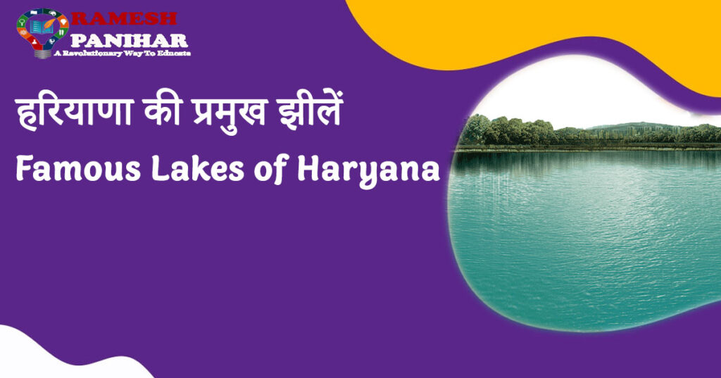 हरियाणा की प्रमुख झीलें (Famous Lakes of Haryana)