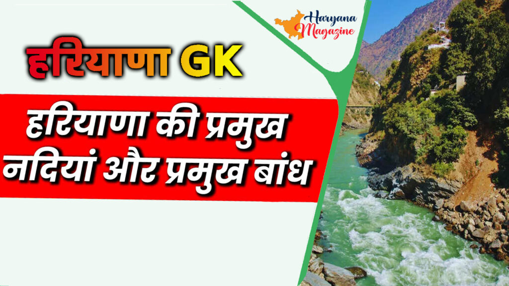 हरियाणा की प्रमुख नदियां (Famous Rivers and Dam of Haryana) 