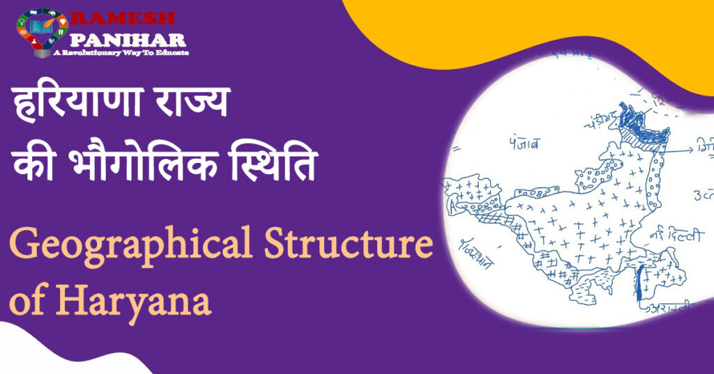 हरियाणा की भौगोलिक संरचना (Geographical structure of Haryana)