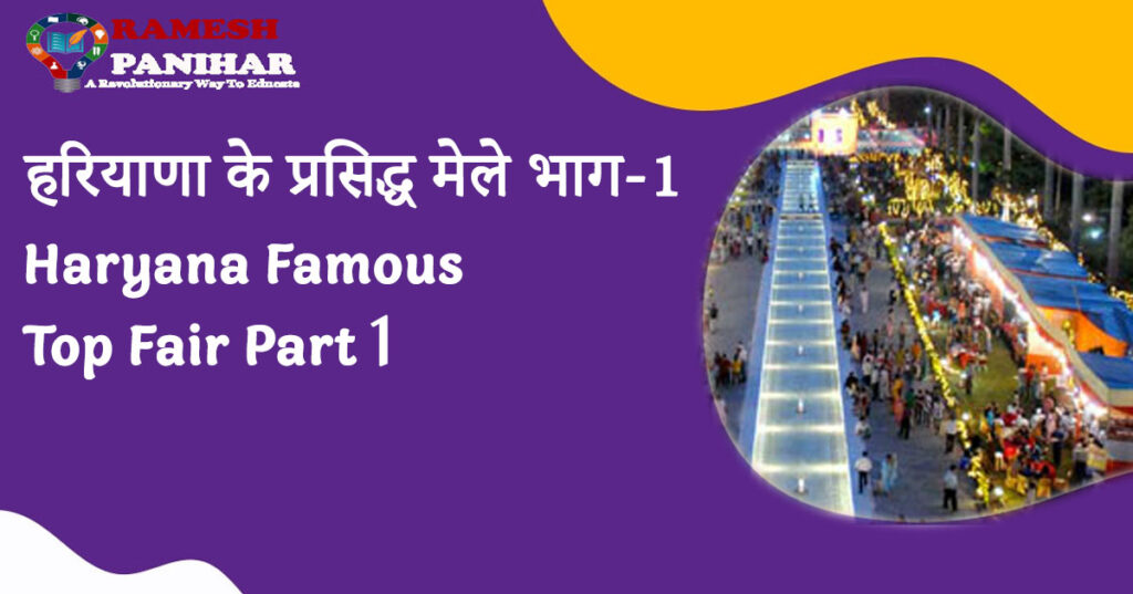 हरियाणा के प्रसिद्ध मेले भाग-1 (Haryana Famous Top Fair Part 1)