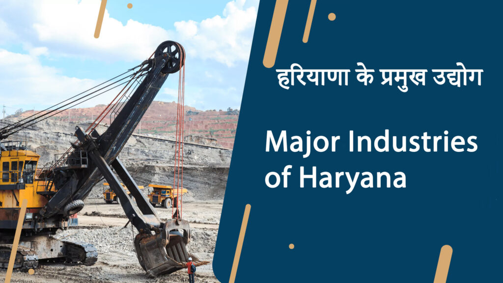 हरियाणा के प्रमुख उद्योग (Major Industries of Haryana)