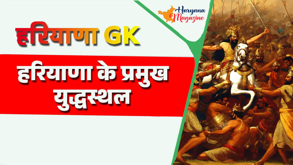 हरियाणा के प्रमुख युद्ध स्थल (Major battle sites of Haryana)