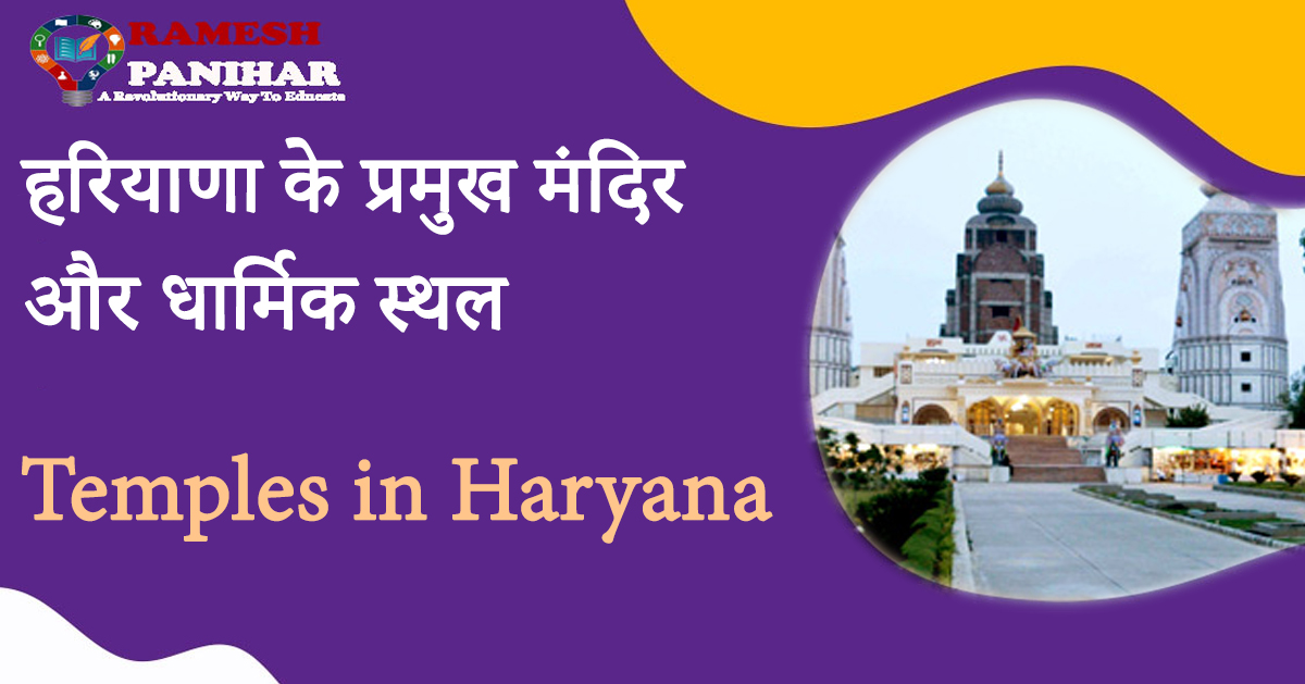 हरियाणा के प्रसिद्ध मंदिर (Famous Temples of Haryana)