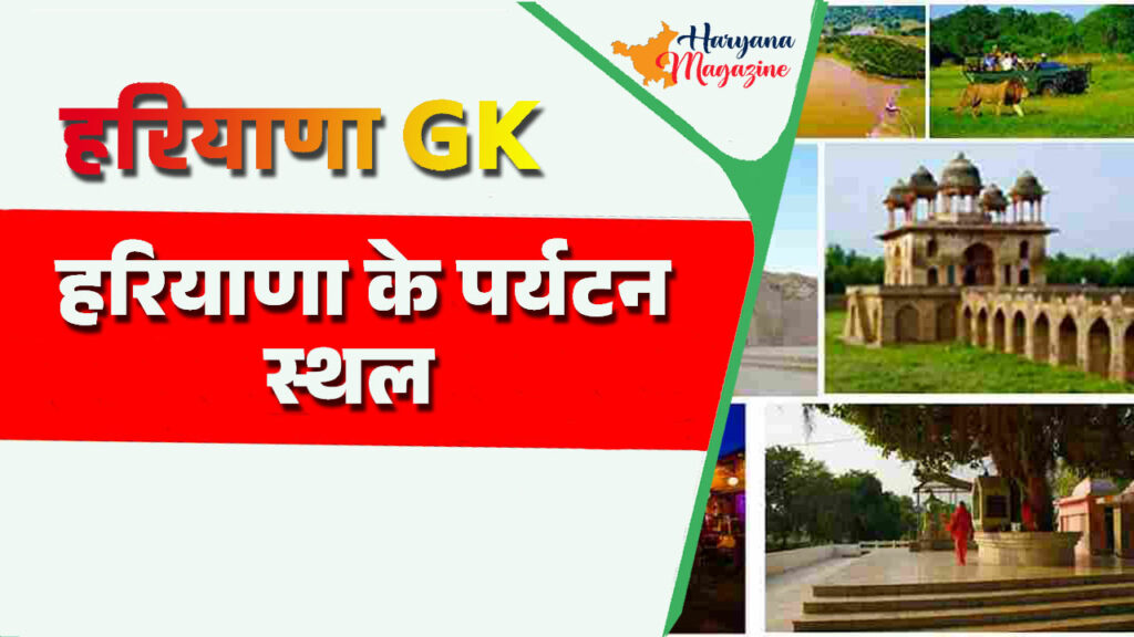 हरियाणा के पर्यटन स्थल (Top Tourist places in Haryana)