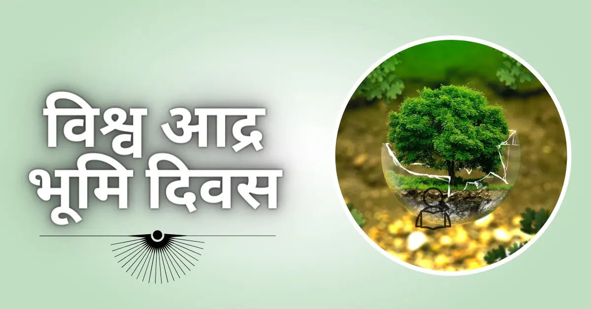 विश्व आर्द्रभूमि दिवस (World Wetland Day)