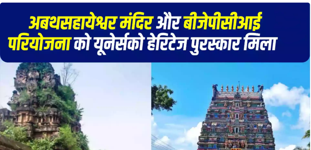 अबथसहायेश्वर मंदिर और बीजेपीसीआई परियोजना को यूनेर्सको हेरिटेज पुरस्कार मिला