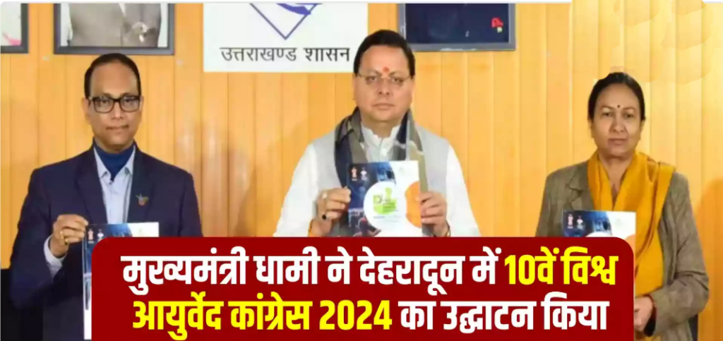 मुख्यमंत्री धामी ने देहरादून में 10वें विश्व आयुर्वेद कांग्रेस 2024 का उद्घाटन किया