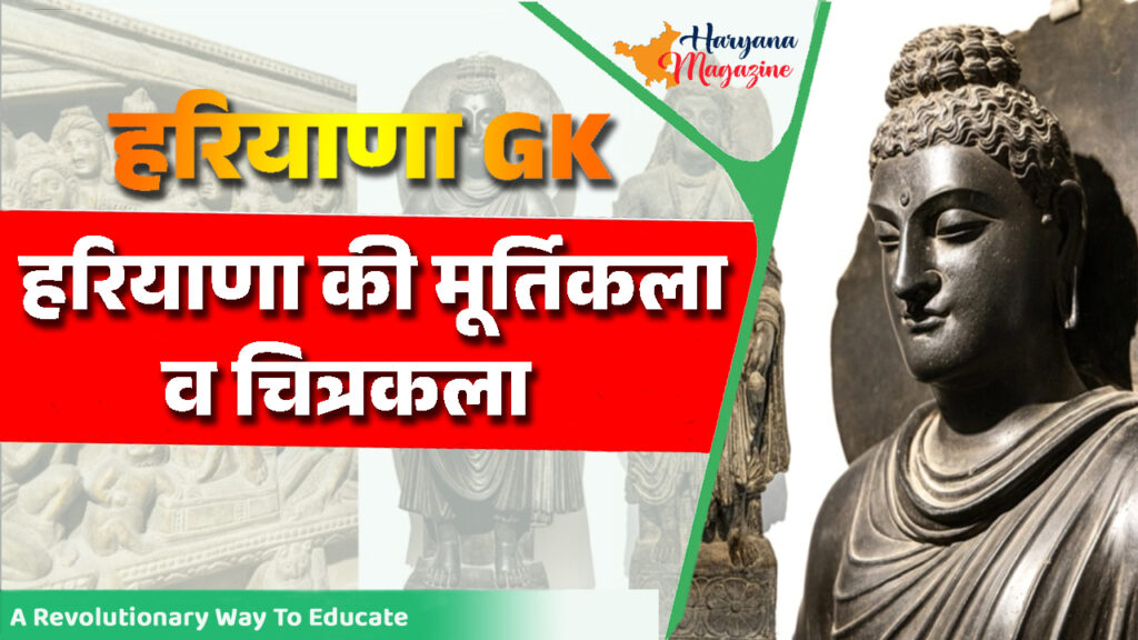 हरियाणा की मूर्तिकला व चित्रकला (Famous sculpture and painting of Haryana)