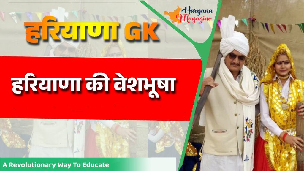 हरियाणा की वेशभूषा (Famous Costumes of Haryana)