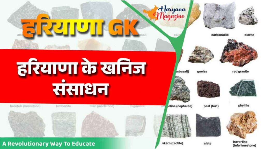 हरियाणा के खनिज संसाधन (Mineral Resources of Haryana)