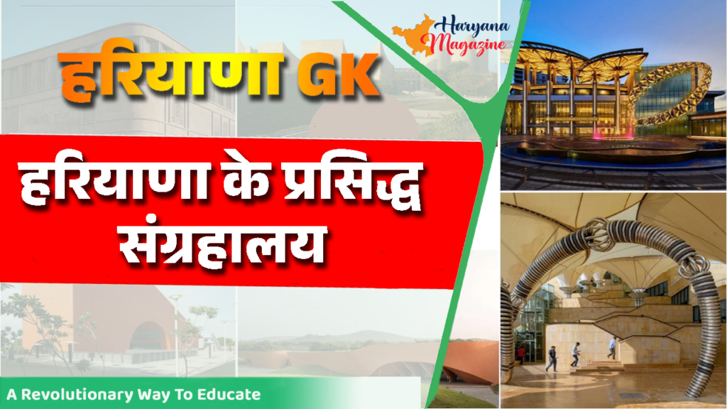 हरियाणा के प्रसिद्ध संग्रहालय (Famous Museums of Haryana)