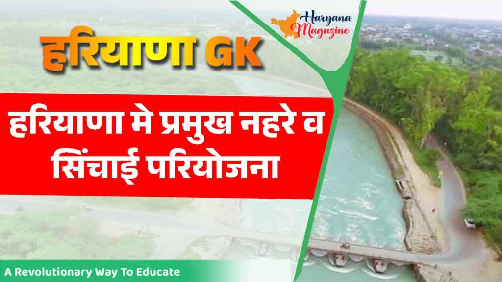 हरियाणा मे प्रमुख नहरे व सिंचाई परियोजना (Canal and Irrigation in Haryana)