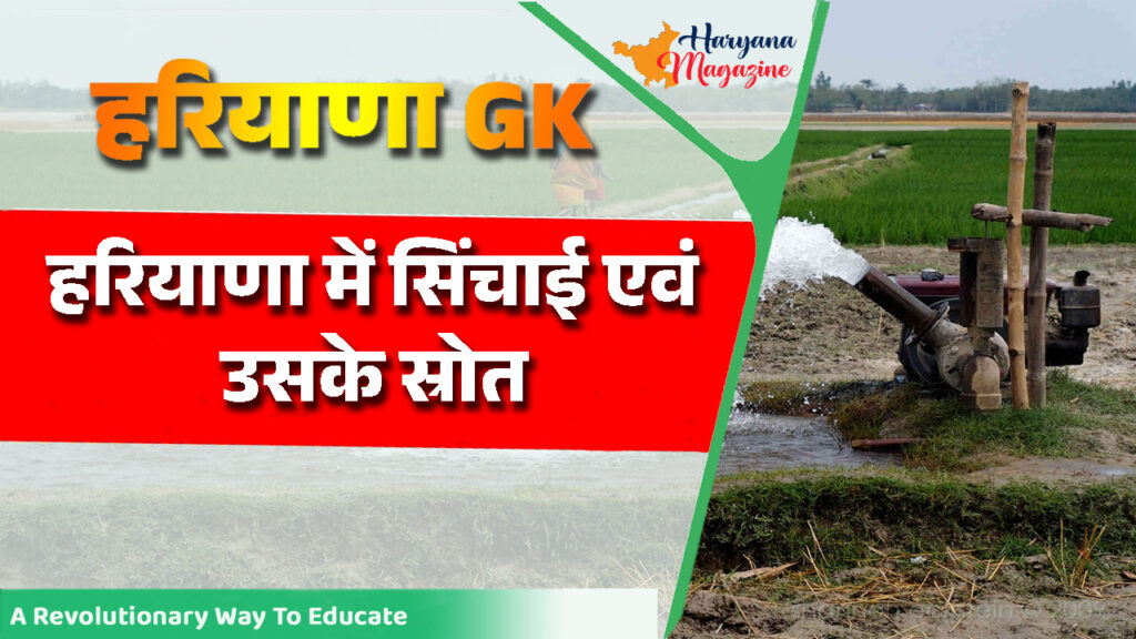 हरियाणा में सिंचाई एवं उसके स्रोत (Sources of Irrigation in Haryana)