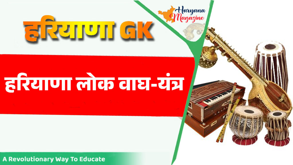 हरियाणा लोक वाघ-यंत्र (Musical Instruments in Haryana)